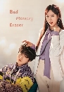 ����������� Bad Memory Eraser (2024) ź������ ����ѡ�� 4 DVD �ҡ����