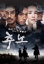 ����������� Slave Hunters (2010) ᷡ�� �ʹ��Ѥ��ѡ��� 6 DVD ��������