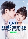 ������չ Time Teaches Me To Love (2018) �����͹�ѹ����ѡ�� 4 DVD �ҡ����