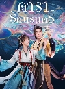 ������չ Love Game in Eastern Fantasy (2024) �����ѡ���ѹ��� 6 DVD �ҡ����