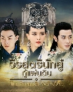 ������չ The Princess Wei Young (2016) ���ʵ�չѡ������蹴Թ 9 DVD �ҡ����