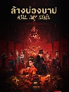 ������չ Kill My Sins (2025) ��ҧ��ǧ�һ 5 DVD �ҡ����