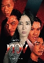 �Ф��� �ǧ (2025) Reclaim 4 DVD