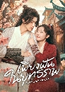 ������չ Love and Sword (2025) ��§�ѹ��ط��� 4 DVD �ҡ����