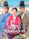 ����������� The Scandal of Chun Hwa (2025) ����ѡ��ǹ����ѧ�� 3 DVD �ҡ����