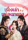 ������չ Touch of the Frozen Heart (2025) ����ͧ�������˹ҹ�� 3 DVD �ҡ����