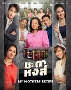 �Ф��� �е�˧�� My Mothers Recipe (2025) 5 DVD