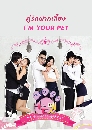 ����������� I'm Your Pet ����ѡ�ҡ����§ 6 DVD �ҡ����
