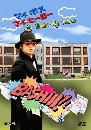 ���������� My Boss My Hero �����Ҿ������¹˹ѧ��� 5 DVD ��������