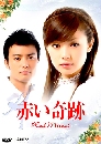 ���������� Red Miracle ���Ȩ��������ѡ 3 DVD ��������