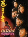 ������չ ����˭����ʹ�ѧ�� 4 DVD �ҡ����