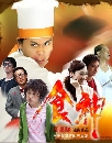 ����������ѹ THE GOD OF COOKERY �ʹ������Ǵ� 4 DVD �ҡ����