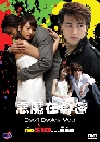 ����������ѹ Devil Beside You (�֧���¡��ѡ) 3 DVD �ҡ����