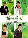 ����������ѹ Green Forest, My Home �ѡ�����ѹ��� 3 DVD �ҡ����
