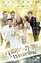 �Ф��� ��ǹ�ҹ�ͧ�Ѻ�ꧾ�ͻ����� (�Է��+�ع���) 4 DVD