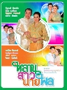�Ф��� ��ҹ��ǹ�¾� (�Ѱ�����+����) 4 DVD