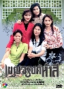 �Ф��� ອ�ç�� 5 �� (�Թ����+��Ҿ�) 8 DVD
