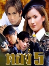 �Ф��� �ͧ 5 (�շ+������) 5 DVD