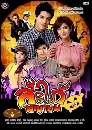 �Ф��� ����龭��� (�Ѱ�Ѱ+�Ѫ�Թ) 4 DVD