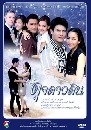 �Ф��� �ب��ǴԹ (�ൿҹ+ͤ��������) 4 DVD