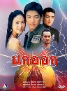 �Ф��� ���͡ (�ҹ��+��ùѹ��) 4 DVD