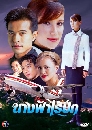 �Ф��� �ҧ������ա (�͹+�͹��� �Ѫ��) 3 DVD