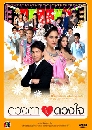 �Ф��� �ǧ��㹴ǧ� (��Ҵ�Ծ��+�͡����) 4 DVD