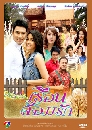 �Ф��� ���͹�����ѡ (�ѹ�����+���Ծ��) 4 DVD