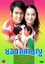 �Ф��� �ʹ��ѭ�� (�Ѱ��+��Դ�) 4 DVD