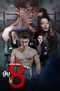 �Ф��� �Ѻ 8 Eight Count (2025) 4 DVD