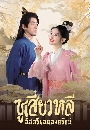 ������չ Sword-bearing Guard Su Xiaoli (2025) ����������� ��ʵ���ʹͧ��ѡ�� 4 DVD �ҡ����