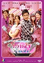 �Ф��� ��ҹ㨷��¤��� (�����+��ǹ �ѧ�Ե) 3 DVD