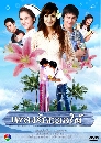 �Ф��� �ŧ�ѡ������ (���Ѳ��+�س�Ҿ�)  3 DVD