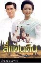 �Ф��� ����蹴Թ (�ѵê��+�Թ���) 9 DVD