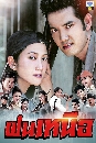 �Ф��� ���˹�� (�ѧ���è��+��ùѹ��) 4 DVD