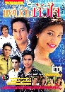 �Ф��� �蹴Թ���� (�ѡ����Է���+��þѹ��) 3 DVD