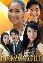 �Ф��� �ͧ������ (��ͧ ���Ѷ+�êԵ�) 4 DVD