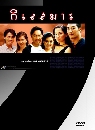 �Ф��� �������� (��ҡ�+�Թų�) 3 DVD