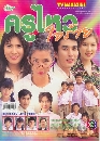 �Ф��� ����������� (�ѹ���� ����) 3 DVD