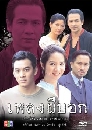 �Ф��� �ŧ�պ͡ (����Ѳ��+�Ҥ�Ե+��Ե�) 7 DVD