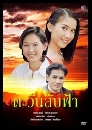 �Ф��� ���ѹ�Ѻ��� (�ѡá�ɳ�+�����ҡ�) 3 DVD