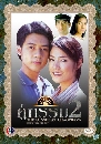 �Ф��� ������ 2 (���Ǫ+���ʹѹ��) 2 DVD