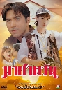 �Ф��� ���ҵ�ѹ (��ùѹ�� +��Ҿ�) 8 DVD