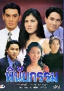 �Ф��� �Թ�¡��� (�Ҥ�Ե+��� �����) 3 DVD