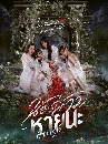 �Ф��� ��ͧ�����¹� HIDE and SIS (2025) 3 DVD