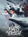 ������չ The Immortal Ascension (2025) ��������Զ���¹ 6 DVD �ҡ����