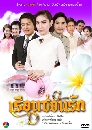 �Ф��� ���͹��͹�ѡ (�����+��ǹѹ��) 4 DVD