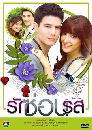 �Ф��� �ѡ��͹�� (�ԧ����+�ൿҹ) 4 DVD