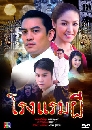 �Ф��� �ç����� (�Ҥ�Ե+��Ӫ�) 4 DVD
