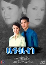 �Ф��� �ç�� (ह ���പ+�͹) 5 DVD